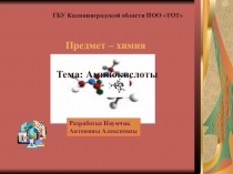 Презентация по химии Аминокислоты