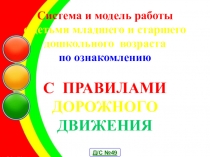 Система и модель работы с детьми младшего и старшего дошкольного возраста по ознакомлению С ПРАВИЛАМИ ДОРОЖНОГО ДВИЖЕНИЯ