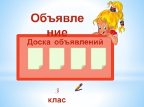 Презентация по русскому языку Обучение написанию текста объявлении ( 3 класс)