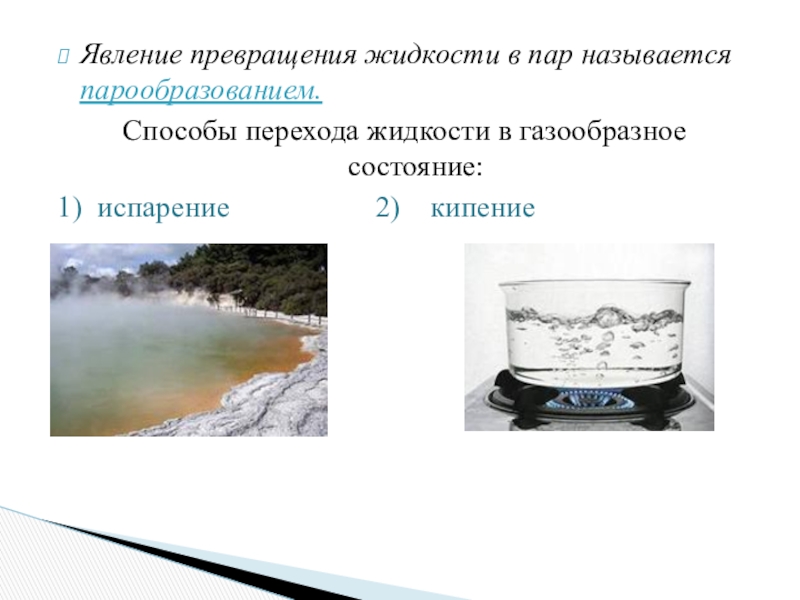 Процесс перехода из жидкого в газообразное. Явление превращения жидкости в пар. Явление превращения пара в жидкость. Явление превращения жидкости в пар называют. Процесс превращения жидкости в пар.