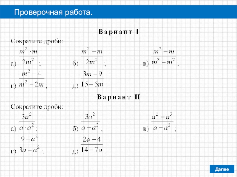 Сократить дробь 8 класс алгебра контрольная работа. Алгебра 8 класс сокращение рациональных дробей. Самостоятельная сокращение алгебраических дробей 8 класс. Алгебра сокращение дробей 8 класс тесты. Сокращение дробей 8 класс самостоятельная.