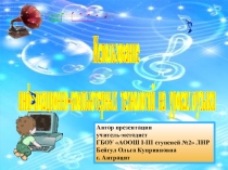 Презентация Использование информационно-компьютерных технологий на уроках музыки (Из опыта работы). Выступление на Районном методическом объединении учителей музыки, ИЗО, МХК
