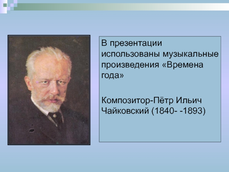 Произведение времена. Музыкальные произведения про времена года. Времена года музыкальные произведения композиторы. Времена года Композито. Кто написал времена года композитор.