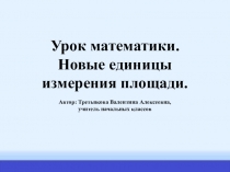 Презентация по математике на тему: Новые единицы измерения площади (4 класс)