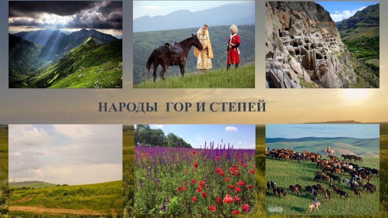 Горе народу. Изо народы гор и степей. Народы степей. Народы народы горы степей. Народы гор и степей изо 4 класс.