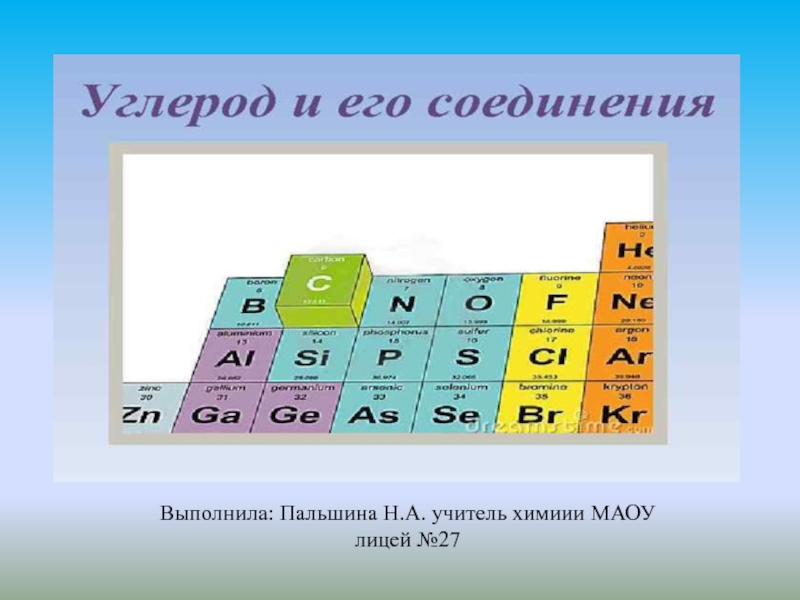 Презентация Презентация по химии на тему: Углерод и его соединения 9 класс