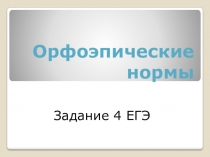 Презентация по русскому языку на тему Орфоэпические нормы
