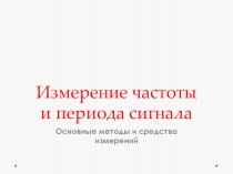 Презентация по метрологии на тему Измерение частоты и периода сигнала