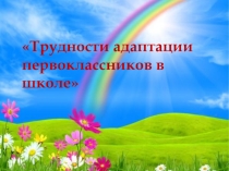 Презентация Трудности адаптации первоклассника