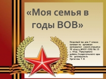Презентация к классному часу Моя семья в годы ВОВ