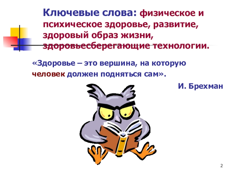 Физические слова. Слова с физ. Синонимы к слову физическое здоровье человека. Синонимы к слову физическая культура.