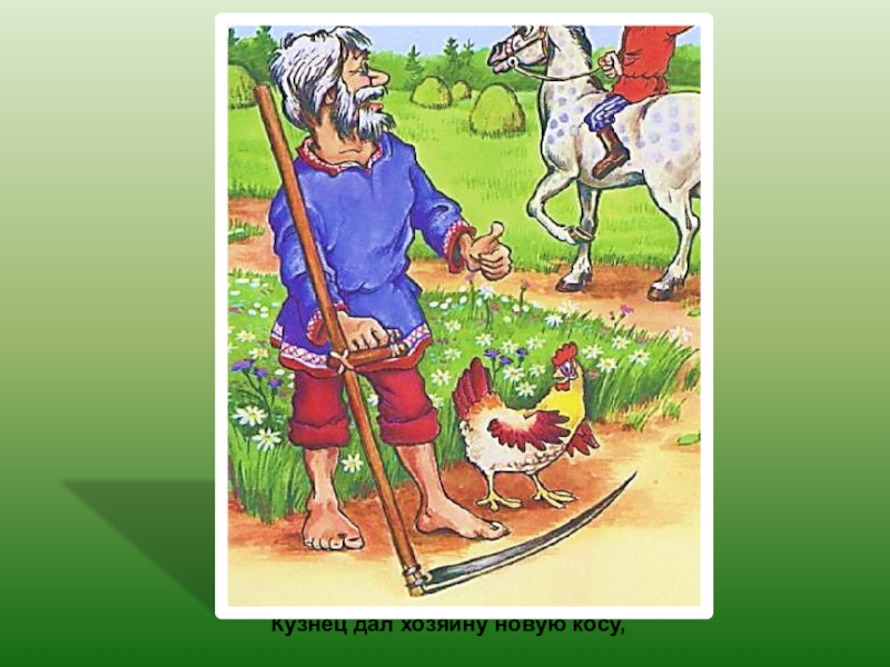 Кузнец дал хозяину новую косу,