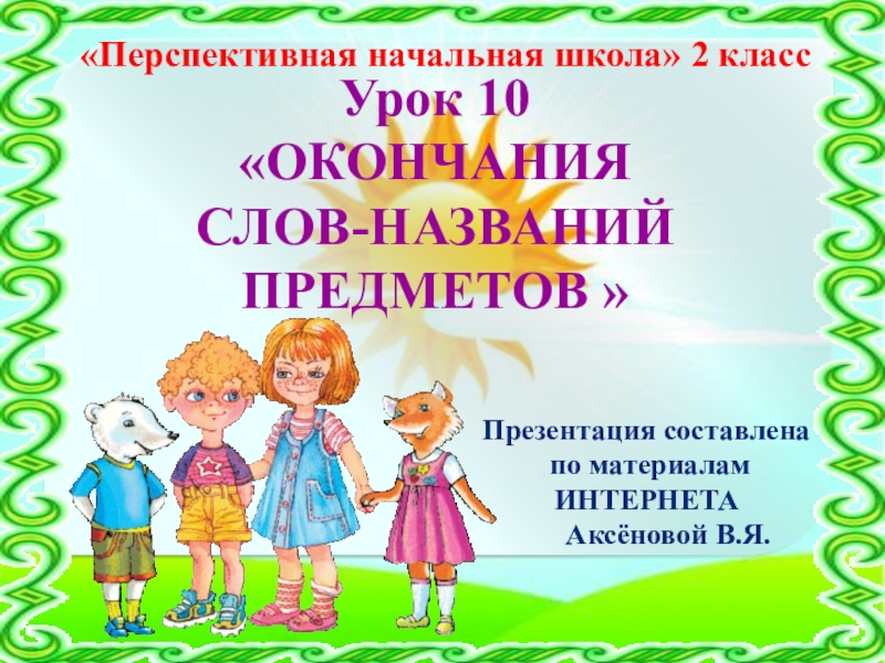 Наблюдение 4 класс. Окончания слов названий предметов конспект урока 2 класс. Презентация составление текста по наблюдениям. Слова-названия предметов с окончанием а. Наш любимый 4 класс ПНШ.