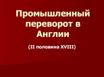 Промышленный переворот в Англии и его последствия