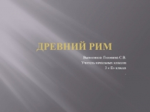 Презентация по окружающему миру Древний Рим 3 класс