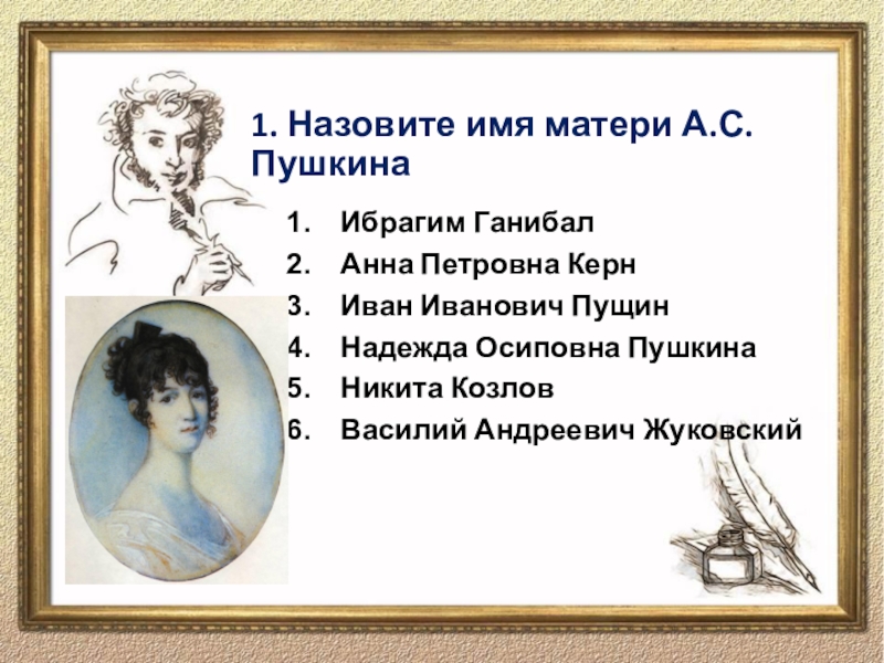 Пушкин про маму. Имя матери Пушкина.