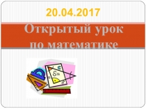 Презентация по математике:  Решение уравнений ( 6 класс)