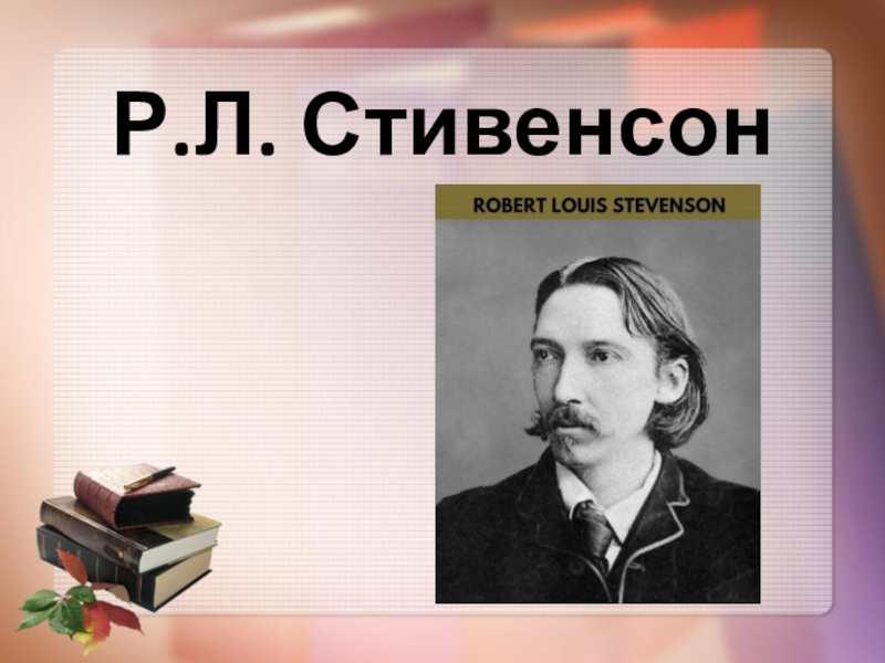Роберт льюис стивенсон биография презентация 5 класс