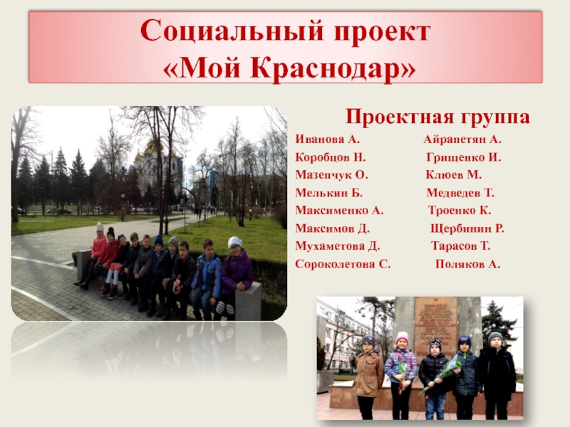 Презентация Проект по Кубановедению Мой Краснодар (2 класс)