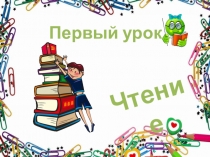Презентация к сценарию Посвящение в первоклассники
