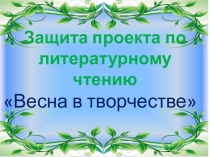 Проект по литературному чтению Весна в творчестве и не только...