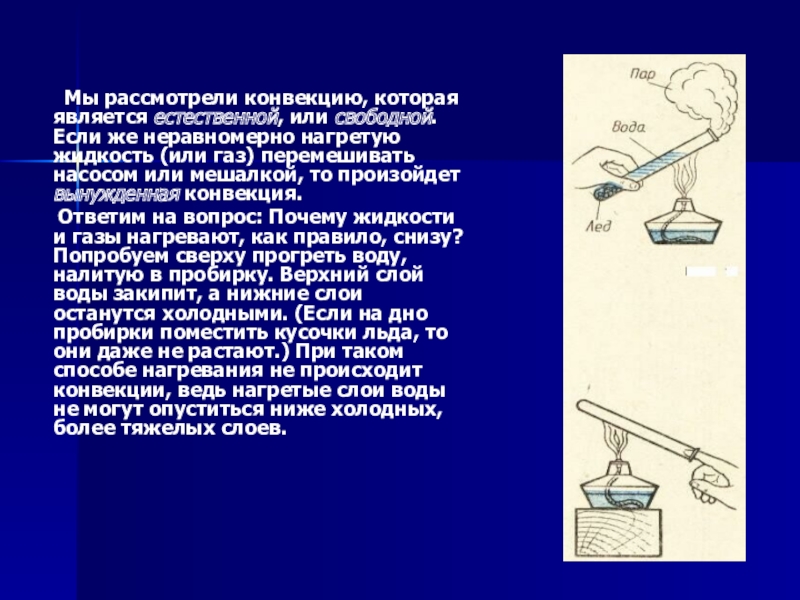 Жидкость нагревают