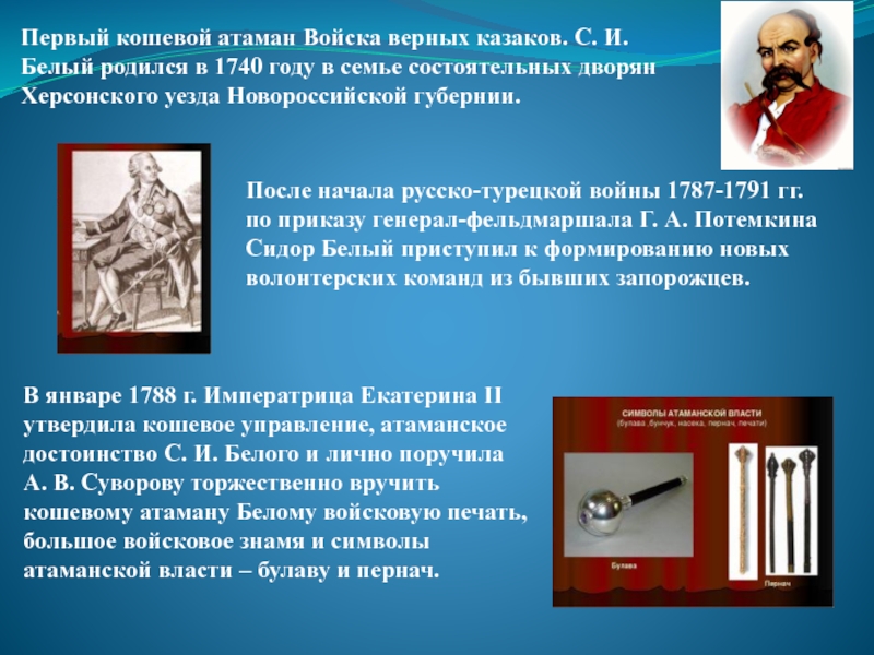 Первый кошевой атаман Войска верных казаков. С. И. Белый родился в 1740 году в семье состоятельных дворян