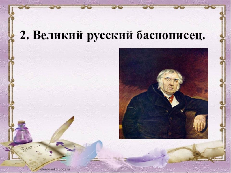 Писатели 3 класса. Писатели баснописцы русские. Великие русские Писатели 3 класс. Великие баснописцы России. Баснописцы русские 3 класс.