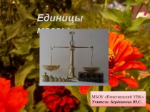 Презентация к уроку на тему: Единицы массы