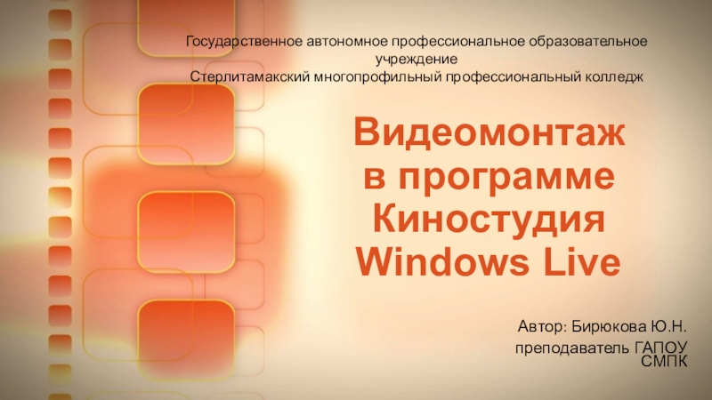 Презентация Презентация Видеомонтаж в программе Windows Live