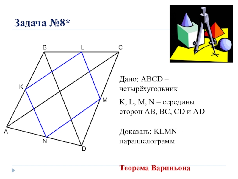 Н п середина. Точки k l m n середины сторон четырехугольника ABCD. Середина стороны. Середина BC, M - середина CD, N - середина ad.. Пространственный четырехугольник ABCD.