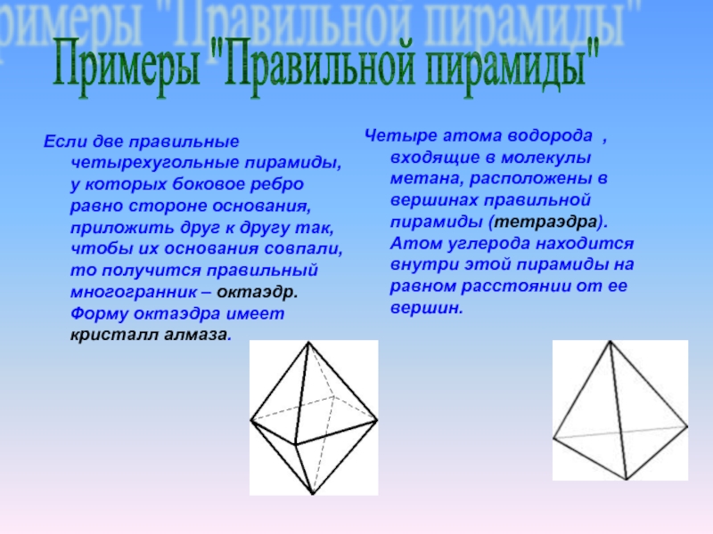 Октаэдр пирамида. Четырехугольная пирамида. Правильная четырехугольная пирамида. Два правильных четырехугольные пирамиды. Многогранник четырехугольная пирамида.