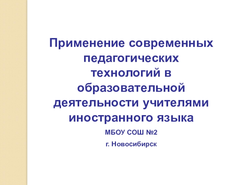 Применение современных педагогических технологий в образовательной деятельности на уроках иностранного языка