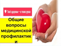 Презентация к теоретическому занятию по ПМ 01 Профилактическая деятельность МДК 01.02 Основы профилактики