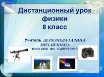 Презентация к уроку по физике в 8 классе на тему Отражение света. Закон отражения.