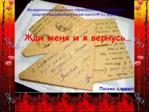 Презентация Жди меня и я вернусь. Письма с фронта