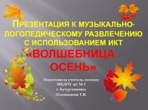 Презентация к музыкально-логопедическому развлечению с использованием ИКТ Волшебница - Осень