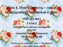 Презентация к уроку 4 по технологии Изделия - наши помощники. Пирожные к чаю (УМК 21 век)