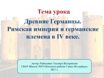 Презентация к уроку по истории в 6 классе на тему Древние Германцы. Римская империя и германские премена в IV веке.