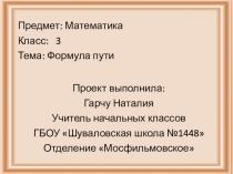 Презентация по математике на тему Формула пути (3 класс)