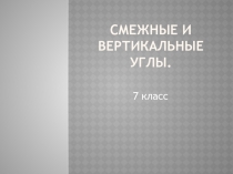 Презентация по геометрии на тему Смежные и вертикальные углы( 7 класс)