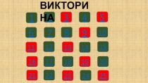 Блиц опрос на городской конкурс Знайка