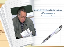 Презентация к уроку по произведению В.Крапивина Реквием