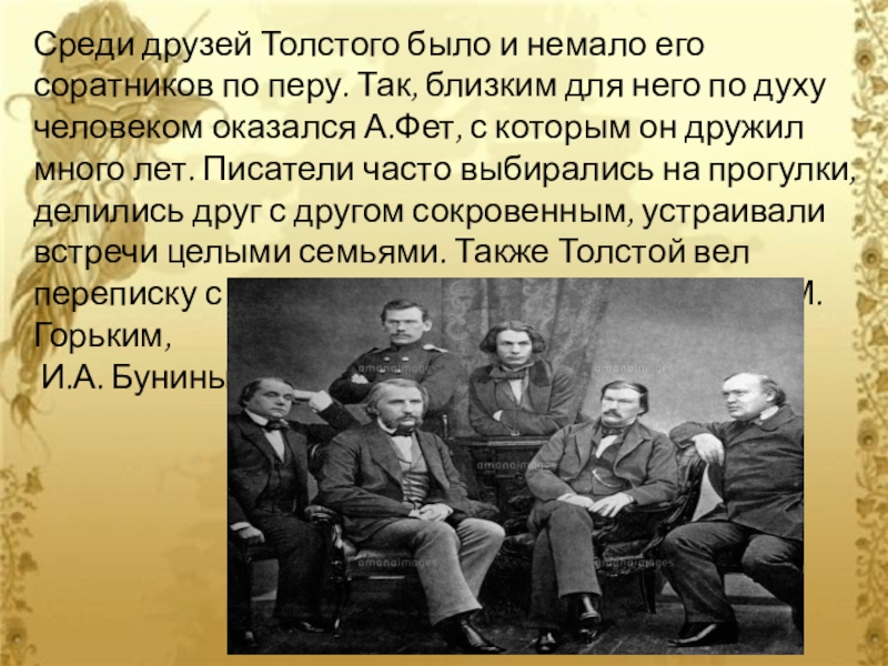 Друзья толстого. Толстой с друзьями. С кем дружил толстой Лев Николаевич. Соратник по Перу. Доклад на тему друзья соратники.