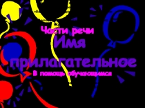 Презентация по русскому языку на тему ИМЯ ПРИЛАГАТЕЛЬНОЕ