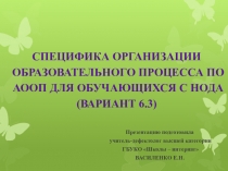 Специфика организации образовательного процесса по АООП для обучающихся с арушениями опорно-двигательного аппарата (НОДА).