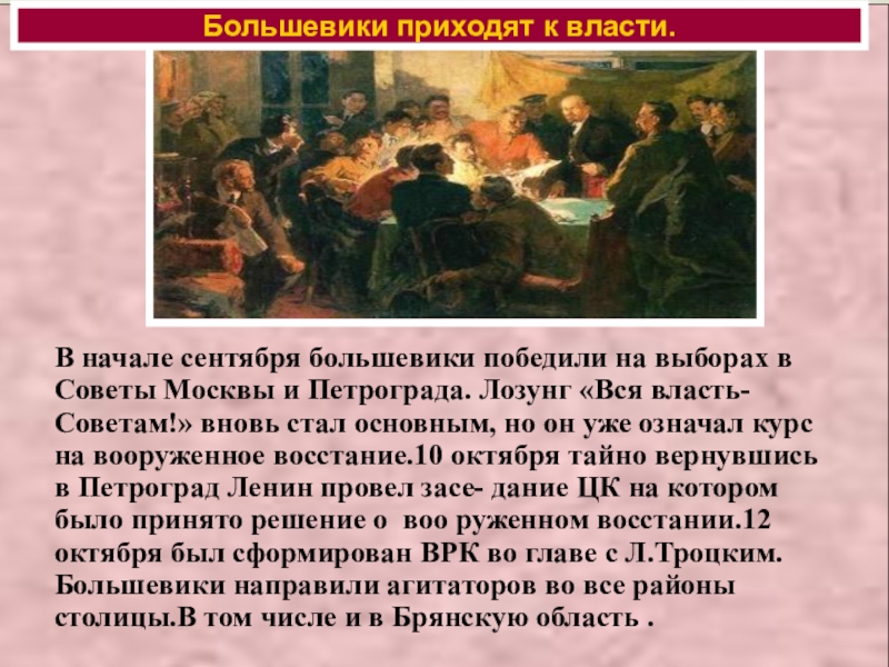 Как приходили к власти. Большевики пришли к власти. Как большевики пришли к власти 1917. Партия Большевиков пришла к власти. Почему большевики пришли к власти в 1917.