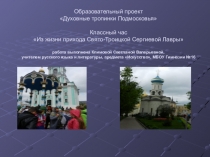 Презентация образовательного проекта Духовные тропинки Подмосковья