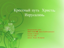 Презентация по ОПК Путь Христа