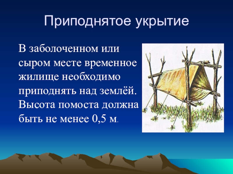 Тема временный. Временного жилища. Оборудование временного жилища. Оборудование временного укрытия. Временные жилища в природных условиях.